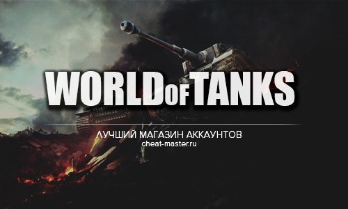 Рынок аккаунтов WoT